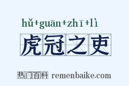 虎冠之吏是什么意思的图片